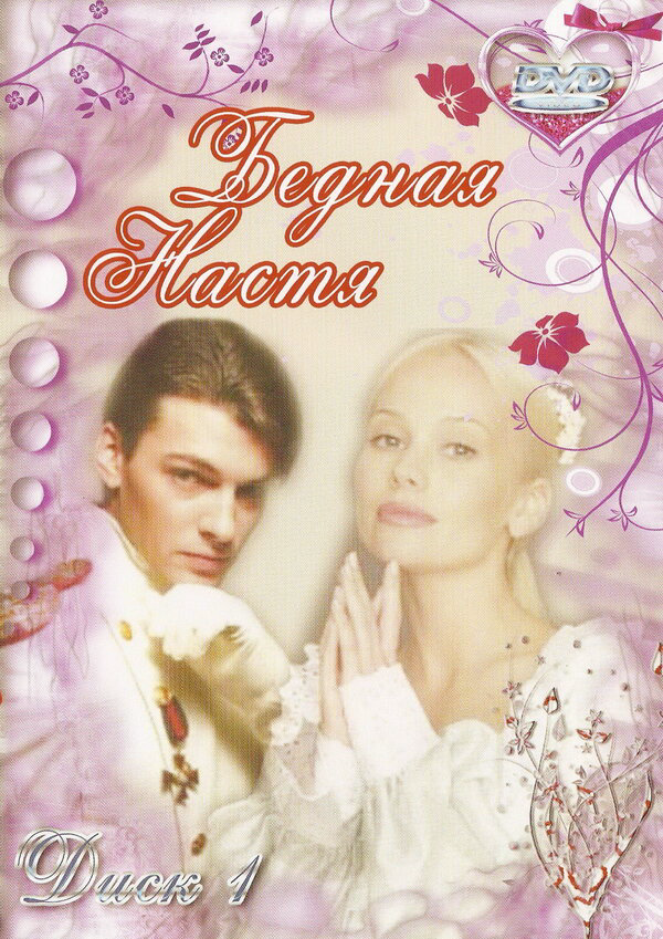 Бедная Настя 2003 постер